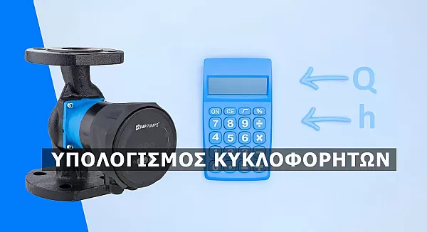 Υπολογισμός κυκλοφορητή θέρμανσης