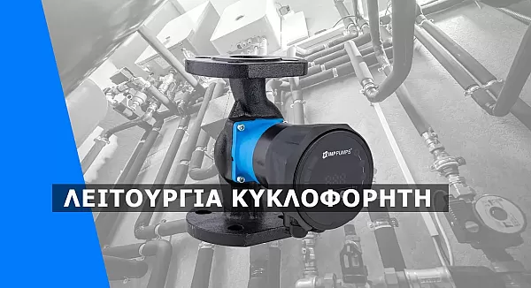 Τι κάνει ο Κυκλοφορητής Θέρμανσης