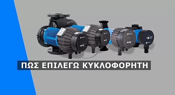 Τι Κυκλοφορητή να βάλω