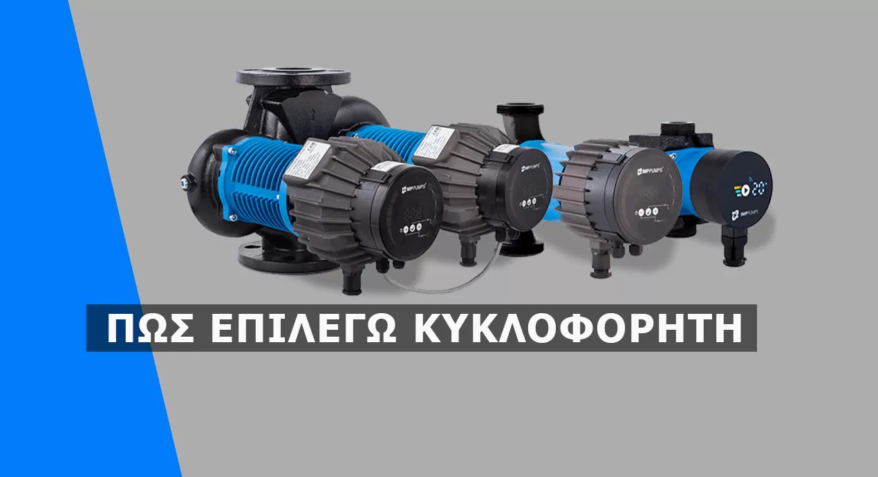 Τι Κυκλοφορητή να βάλω