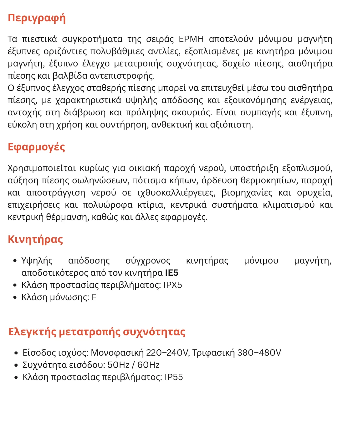 πιεστικό-συγκρότημα-νερού-inverter-EPMH-4-6M-2