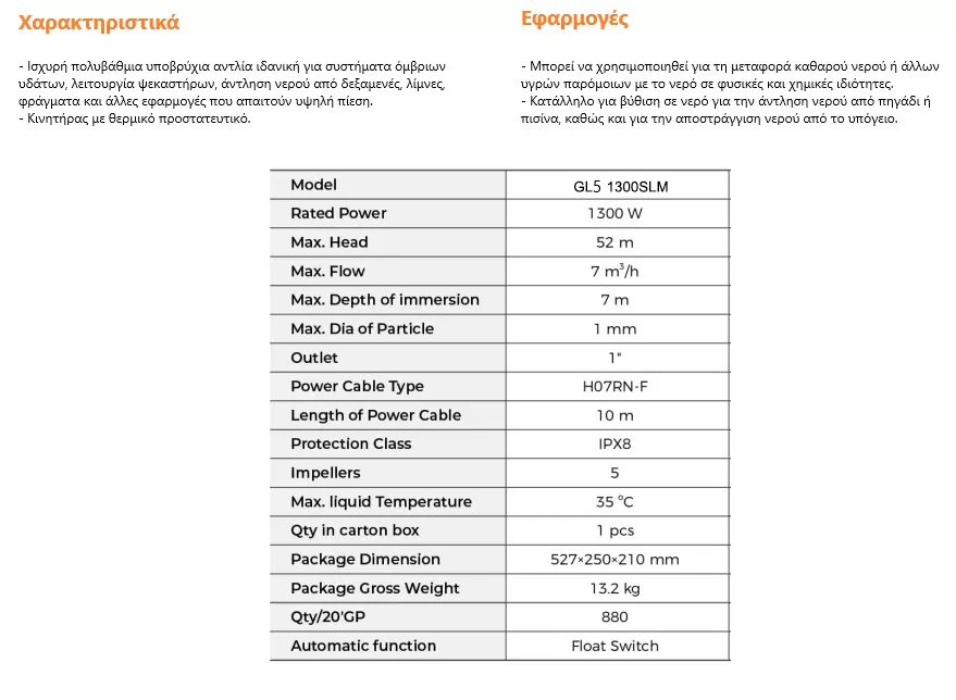 υποβρύχια-αντλία-πηγαδιών-δεξαμενών-GL5-1300SLM-1